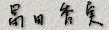 署名画像